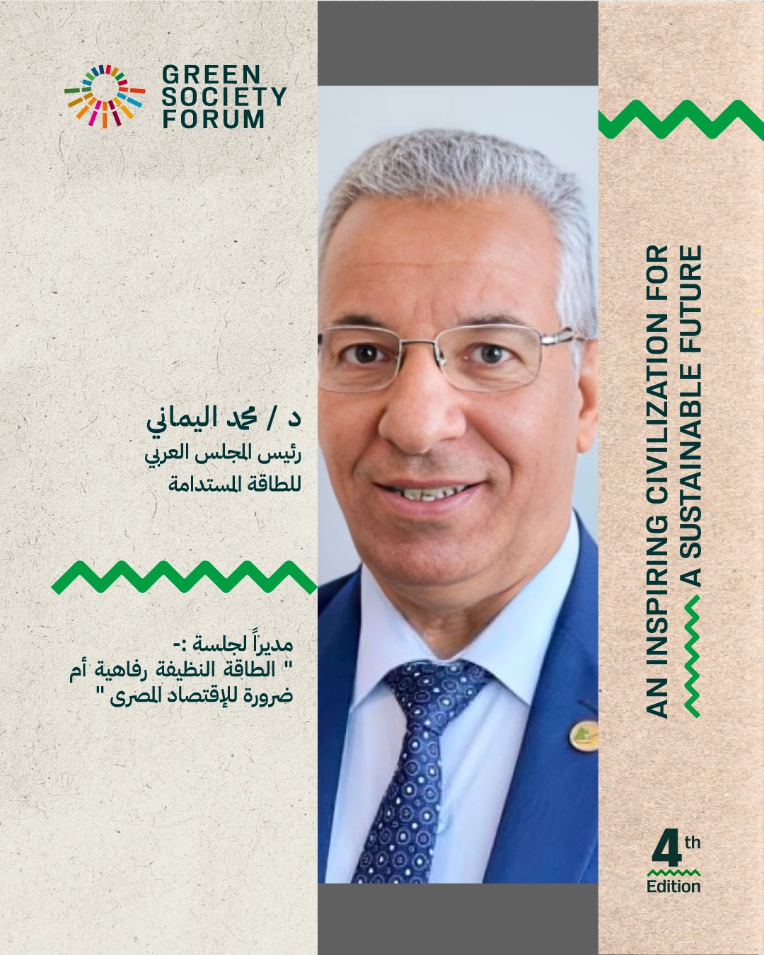 اليماني يدير جلسة الطاقة في منتدى المجتمع الأخضر  